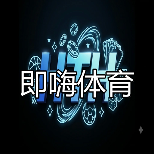 即嗨体育